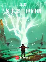 斗羅：龍王之三世同錯