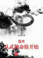國術：我，武神！