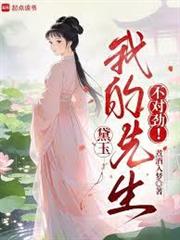 黛玉：我的先生不對勁！
