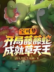寶可夢：開局藤藤蛇，成就草天王