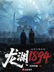 龍淵1894：從甲午到辛亥