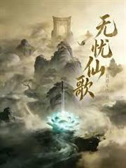 無憂仙歌