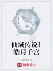 仙域傳說1皓月千宮