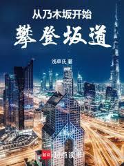 從乃木坂開始攀登坂道