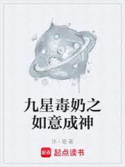 九星毒奶之如意成神