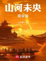 山河未央南宋篇