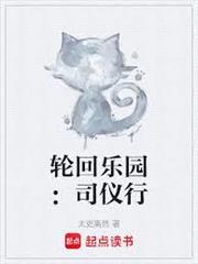 輪迴樂園：司儀行