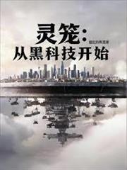 靈籠：我在燈塔手搓黑科技