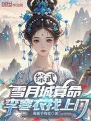 綜武：雪月城算命，李寒衣找上門