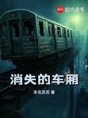消失的車廂