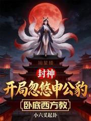封神：開局忽悠申公豹臥底西方教