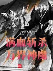 滿血斬殺萬界神魔