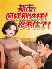 都市：阿姨別這樣！忍不住了！