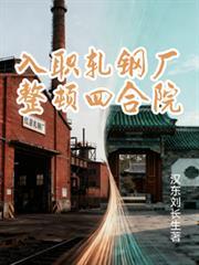 入職軋鋼廠整頓四合院