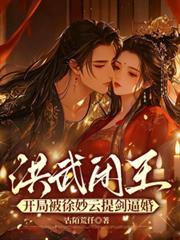 洪武閒王：開局被徐妙雲提劍逼婚