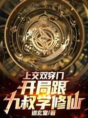 上交雙穿門，開局跟九叔學修仙