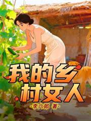 我的鄉村女人