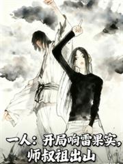一人：開局響雷果實，師叔祖出山