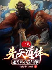 一人：先天道體，老天師求我拜師