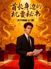 首長身邊的機要秘書