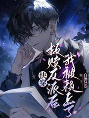 快穿：救贖反派後，我被賴上了