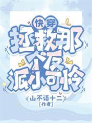 快穿：拯救那個反派小可憐