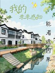 我的未來感知能看透因果