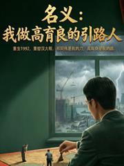 名義，我做高育良的引路人