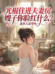 光棍住進夫妻房嫂子你臉紅什麼？