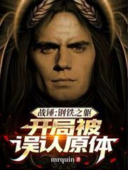 戰錘：鋼鐵之軀，開局被誤認原體