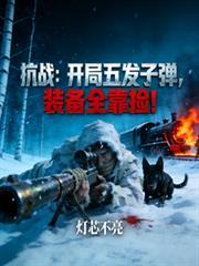 抗戰：開局五發子彈，裝備全靠撿