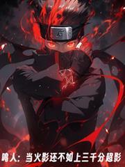 鳴人：當火影還不如上三千分超影