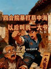 四合院暴打易中海以後叫我一大爺