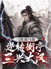 三國：我馬謖，逆轉街亭三興大漢