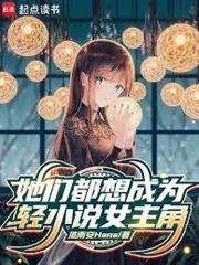 她們都想成為輕小說女主角