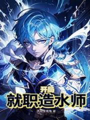 開局就職造水師