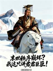末世秩序崩壞？我這隻講君君臣臣