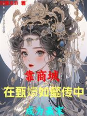 靠商城，在甄嬛如懿傳中成為贏家