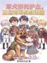 軍犬拼死護主，五位將軍叔叔淚崩