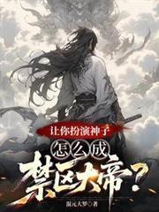 讓你扮演神子，怎麼成禁區大帝？