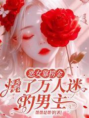 惡女靠撈金，撬了萬人迷的男主