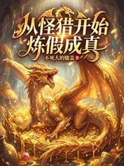從怪獵開始煉假成真