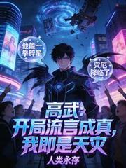高武：開局流言成真，我即是天災