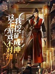 這個遊戲不對勁，我挖礦成神！