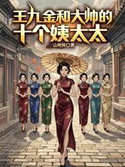 王九金和大帥的十個姨太太