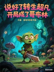 說好了轉生超凡，開局成了哥布林