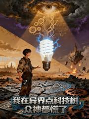 我在異界點科技樹，眾神都慌了