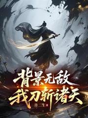 背景無敵，我刀斬諸天