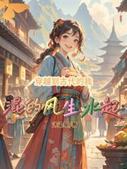 穿越到古代的我混的風生水起