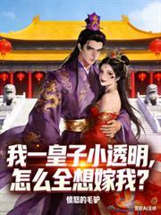 我一皇子小透明，怎麼全想嫁我？